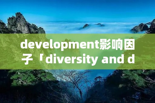 development影响因子「diversity and distributions影响因子」