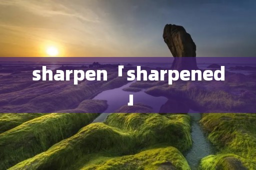 sharpen「sharpened」