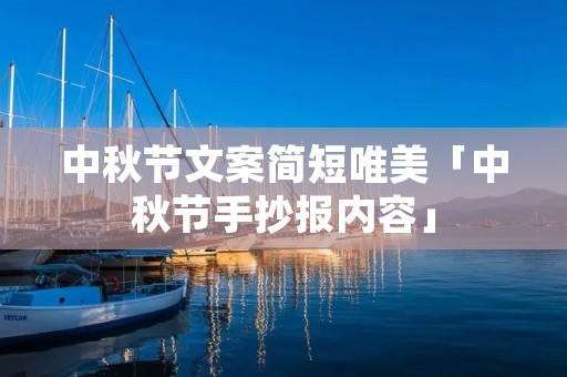 中秋节文案简短唯美「中秋节手抄报内容」