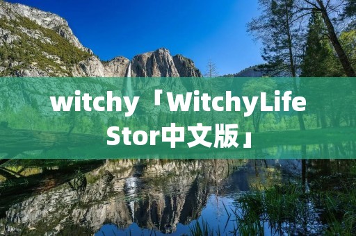 witchy「WitchyLifeStor中文版」