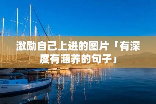 激励自己上进的图片「有深度有涵养的句子」