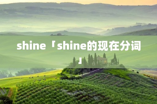 shine「shine的现在分词」
