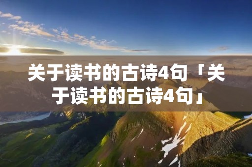 关于读书的古诗4句「关于读书的古诗4句」