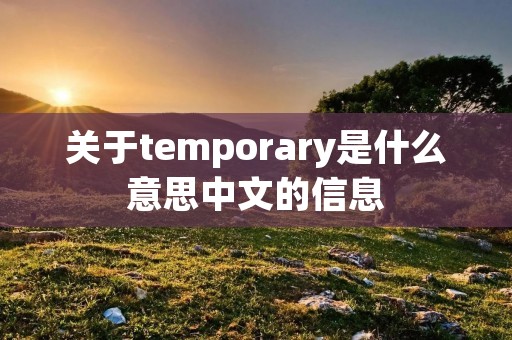 关于temporary是什么意思中文的信息
