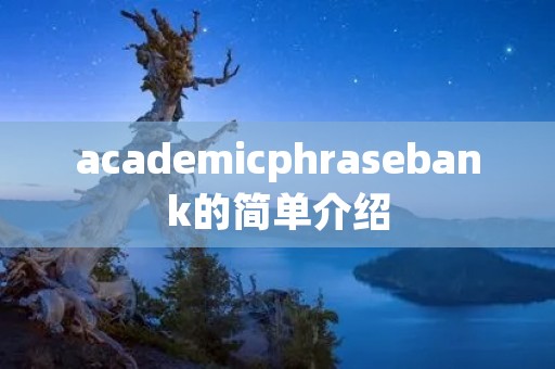 academicphrasebank的简单介绍
