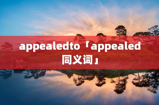 appealedto「appealed同义词」