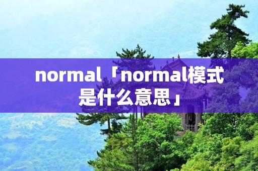 normal「normal模式是什么意思」