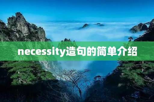 necessity造句的简单介绍 necessity造句的简单介绍
