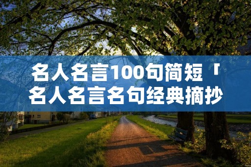 名人名言100句简短「名人名言名句经典摘抄」