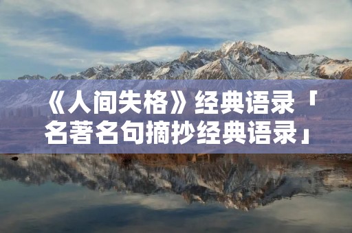 《人间失格》经典语录「名著名句摘抄经典语录」