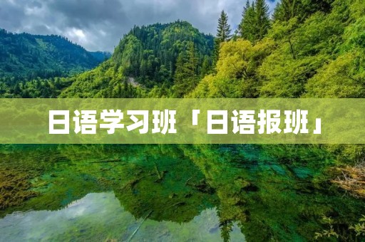 日语学习班「日语报班」