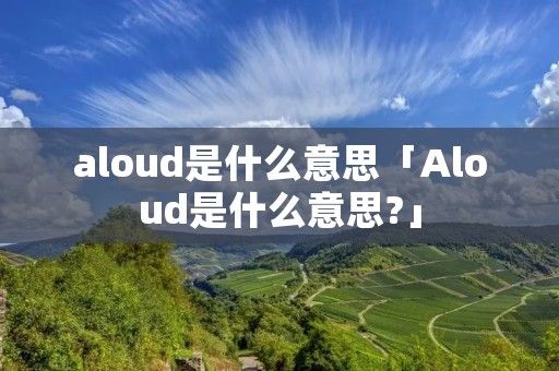 aloud是什么意思「Aloud是什么意思?」