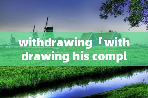 withdrawing「withdrawing his complaint」