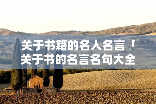 关于书籍的名人名言「关于书的名言名句大全」