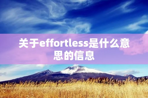 关于effortless是什么意思的信息