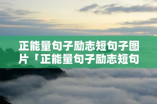 正能量句子励志短句子图片「正能量句子励志短句子」