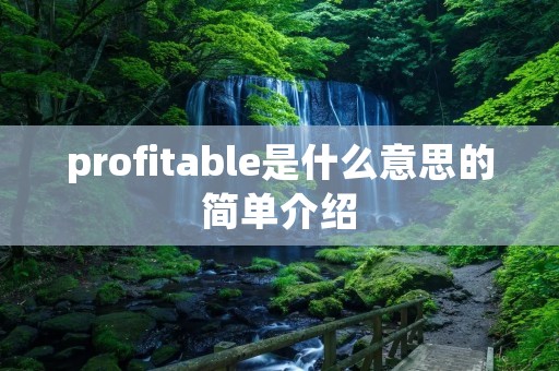 profitable是什么意思的简单介绍
