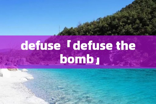 defuse「defuse the bomb」 defuse「defuse the bomb」