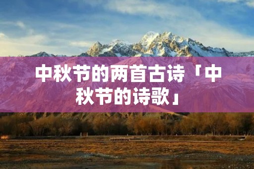 中秋节的两首古诗「中秋节的诗歌」