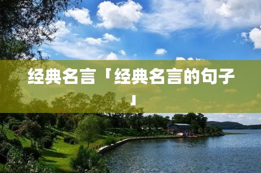 经典名言「经典名言的句子」 经典名言「经典名言的句子」