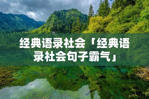 经典语录社会「经典语录社会句子霸气」