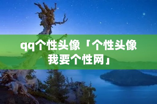 qq个性头像「个性头像我要个性网」