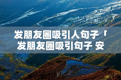 发朋友圈吸引人句子「发朋友圈吸引句子 安全抵达广州」