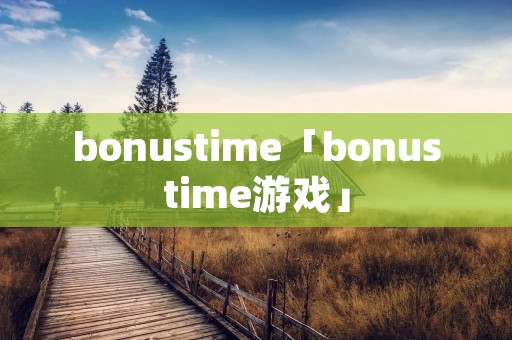 bonustime「bonustime游戏」