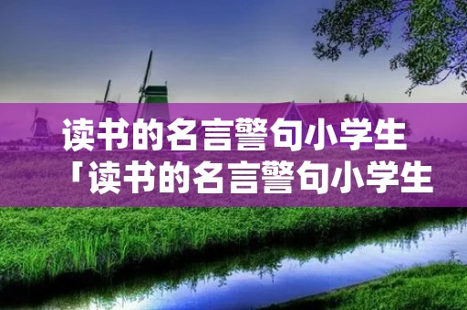 读书的名言警句小学生「读书的名言警句小学生二年级」