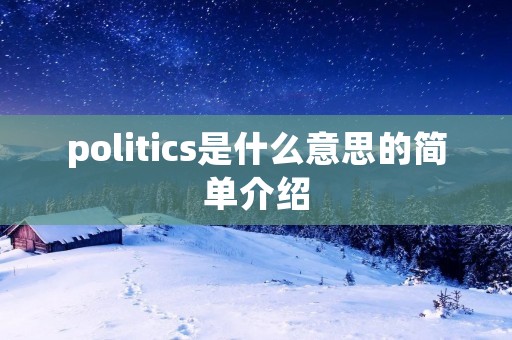 politics是什么意思的简单介绍 politics是什么意思的简单介绍
