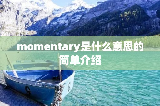momentary是什么意思的简单介绍 momentary是什么意思的简单介绍