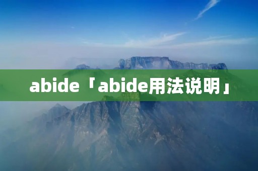 abide「abide用法说明」 abide「abide用法说明」