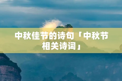 中秋佳节的诗句「中秋节相关诗词」