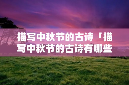 描写中秋节的古诗「描写中秋节的古诗有哪些三年级」