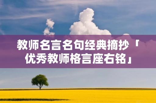 教师名言名句经典摘抄「优秀教师格言座右铭」