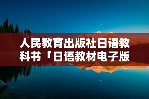 人民教育出版社日语教科书「日语教材电子版」