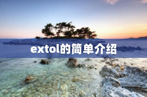 extol的简单介绍