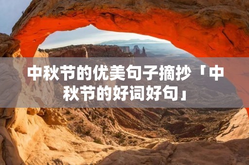 中秋节的优美句子摘抄「中秋节的好词好句」 中秋节的优美句子摘抄「中秋节的好词好句」