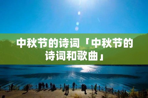 中秋节的诗词「中秋节的诗词和歌曲」