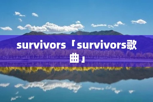 survivors「survivors歌曲」