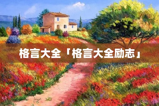 格言大全「格言大全励志」