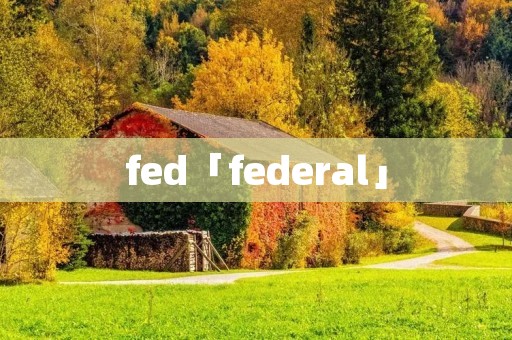 fed「federal」