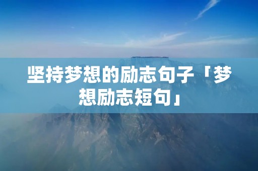 坚持梦想的励志句子「梦想励志短句」