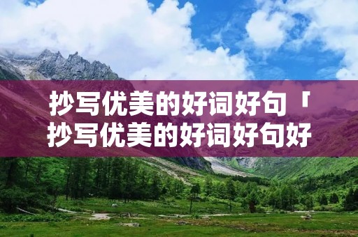 抄写优美的好词好句「抄写优美的好词好句好段」