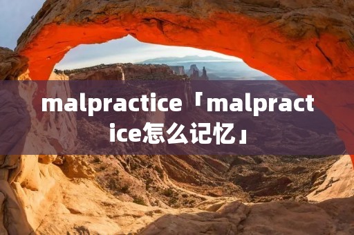 malpractice「malpractice怎么记忆」