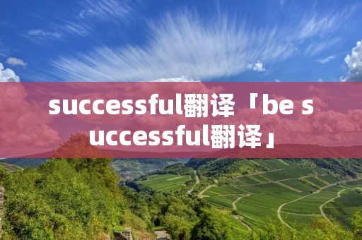successful翻译「be successful翻译」 successful翻译「be successful翻译」