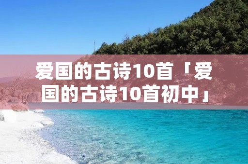 爱国的古诗10首「爱国的古诗10首初中」