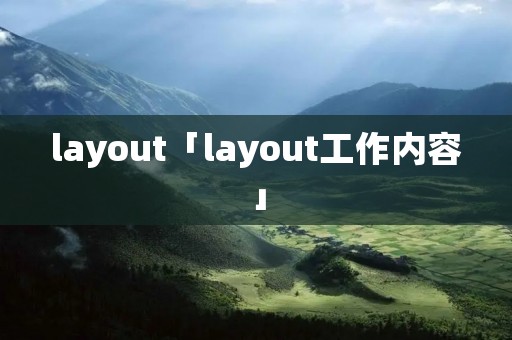 layout「layout工作内容」