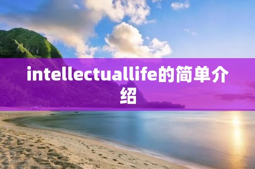 intellectuallife的简单介绍