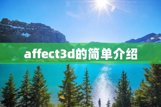 affect3d的简单介绍